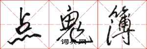 駱恆光點鬼簿行書怎么寫