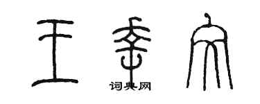 陳墨王幸文篆書個性簽名怎么寫