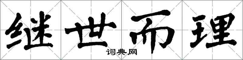 翁闓運繼世而理楷書怎么寫