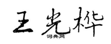 曾慶福王光樺行書個性簽名怎么寫