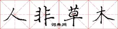 侯登峰人非草木楷書怎么寫