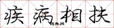 龐中華疾病相扶行書怎么寫