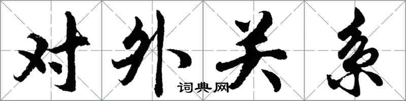 胡問遂對外關係行書怎么寫