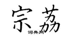 丁謙宗荔楷書個性簽名怎么寫