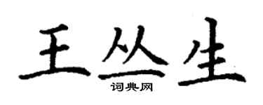 丁謙王叢生楷書個性簽名怎么寫