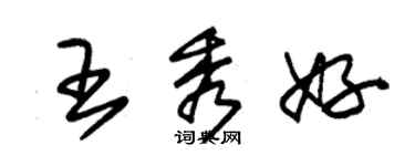 朱錫榮王秀好草書個性簽名怎么寫