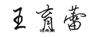 駱恆光王育蕾行書個性簽名怎么寫