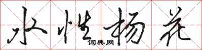 駱恆光水性楊花行書怎么寫