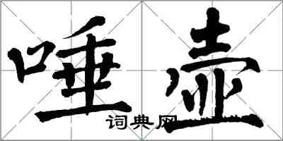 翁闓運唾壺楷書怎么寫