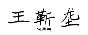 袁強王靳壟楷書個性簽名怎么寫