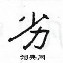 楊為國寫的硬筆隸書劣