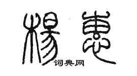 陳墨楊蕙篆書個性簽名怎么寫