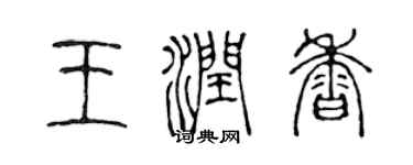 陳聲遠王潤香篆書個性簽名怎么寫