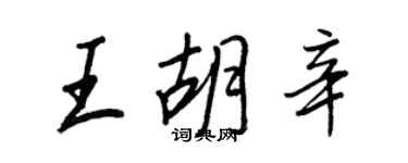 王正良王胡辛行書個性簽名怎么寫