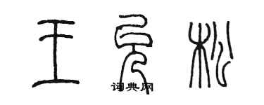 陳墨王允松篆書個性簽名怎么寫