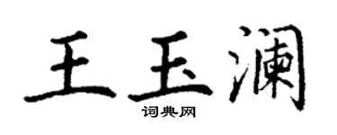 丁謙王玉瀾楷書個性簽名怎么寫