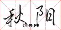 駱恆光秋陽行書怎么寫