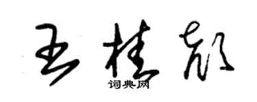 朱錫榮王桂顏草書個性簽名怎么寫