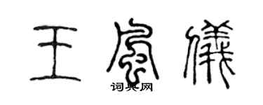 陳聲遠王風儀篆書個性簽名怎么寫