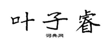 袁強葉子睿楷書個性簽名怎么寫