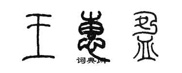 陳墨王惠盈篆書個性簽名怎么寫