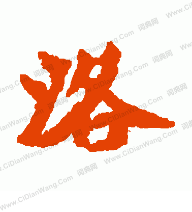 始平公造像寫的洛