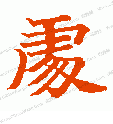 寫的日下部鳴鶴