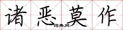 荊霄鵬諸惡莫作楷書怎么寫