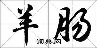 胡問遂羊腸行書怎么寫