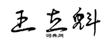 曾慶福王立魁草書個性簽名怎么寫