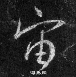 王羲之在懷仁集聖教序中寫的宙