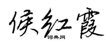 王正良侯紅霞行書個性簽名怎么寫