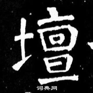 顏真卿麻姑仙壇記中壇的寫法