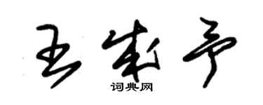 朱錫榮王成予草書個性簽名怎么寫