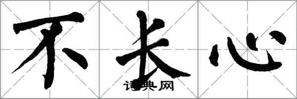 翁闓運不長心楷書怎么寫