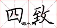 荊霄鵬四致楷書怎么寫