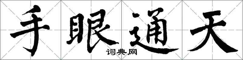 翁闓運手眼通天楷書怎么寫