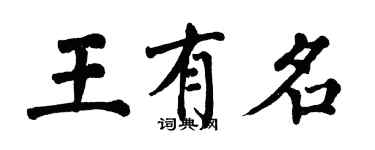 翁闓運王有名楷書個性簽名怎么寫