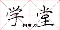 侯登峰學堂楷書怎么寫