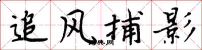 周炳元追風捕影楷書怎么寫