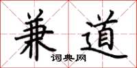 荊霄鵬兼道楷書怎么寫