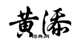 胡問遂黃添行書個性簽名怎么寫
