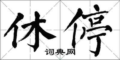 翁闓運休停楷書怎么寫