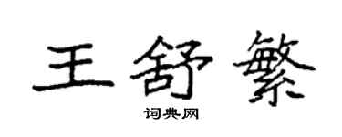 袁強王舒繁楷書個性簽名怎么寫