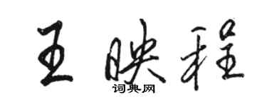 駱恆光王映程行書個性簽名怎么寫