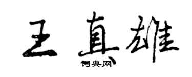 曾慶福王真雄行書個性簽名怎么寫