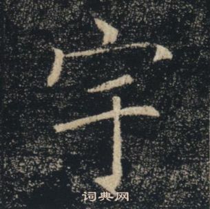 褚遂良雁塔聖教序中宇的寫法