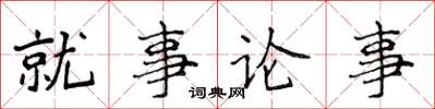 侯登峰就事論事楷書怎么寫