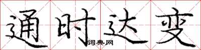 龐中華通時達變楷書怎么寫