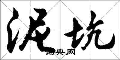 胡問遂泥坑行書怎么寫